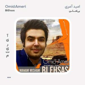 امید آمری بی احساس