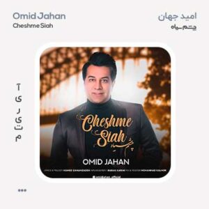 امید جهان چشم سیاه امید جهان چشم سیاه