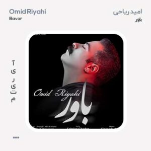 امید ریاحی باور