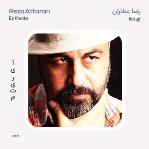 رضا عطاران ای خدا