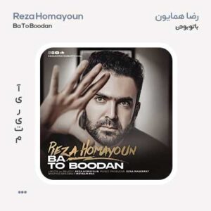 رضا همایون با تو بودن