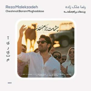 رضا ملک زاده چشمات برام مقدسه