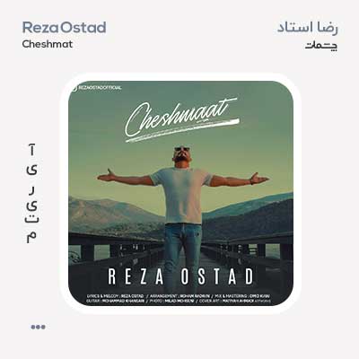 رضا استاد چشمات