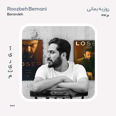 روزبه بمانی برنده