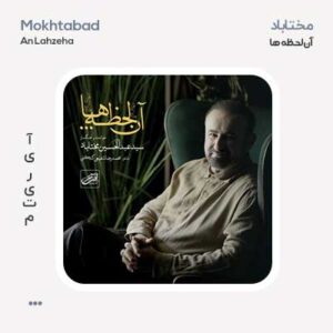 مختاباد آن لحظه ها مختاباد آن لحظه ها