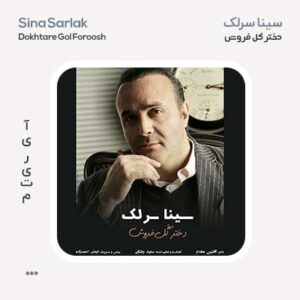 سینا سرلک دختر گل فروش