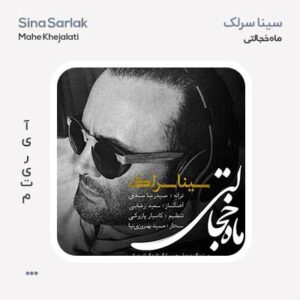 سینا سرلک ماه خجالتی