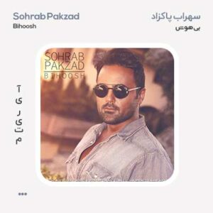 سهراب پاکزاد بیهوش