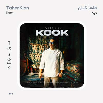 طاهر کیان كوک