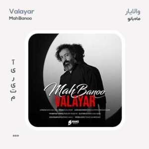 والایار ماه بانو والایار ماه بانو