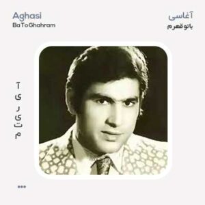 آغاسی با تو قهرم