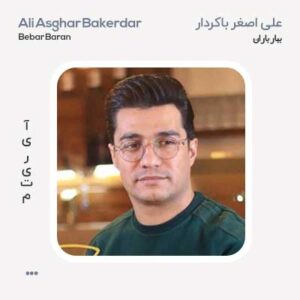 علی اصغر باکردار ببار باران