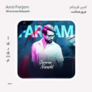 امیر فرجام غرورم نذاشت