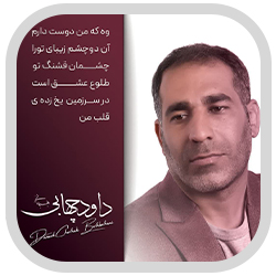 داود چهابی آهنگ بهبهو داود چهابی بهبهبو