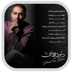 داود چهابی آهنگ بهبهو داود چهابی بهبهبو
