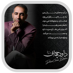 داود چهابی آهنگ بهبهو داود چهابی بهبهبو