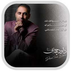 داود چهابی آهنگ بهبهو داود چهابی بهبهبو