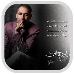 داود چهابی آهنگ بهبهو داود چهابی بهبهبو