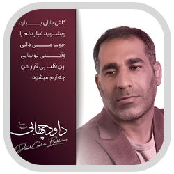 داود چهابی آهنگ بهبهو داود چهابی بهبهبو