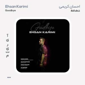 احسان کریمی خداحافظ