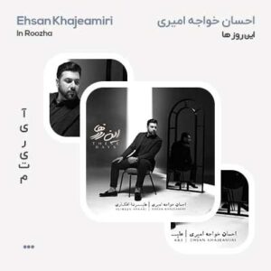 آلبوم احسان خواجه امیری این روزها آلبوم احسان خواجه امیری این روزها