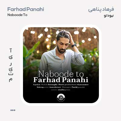 فرهاد پناهی نبود تو