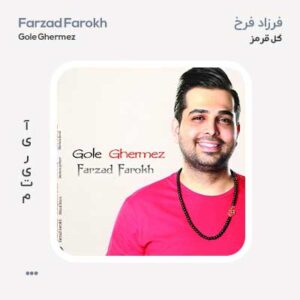 فرزاد فرخ گل قرمز