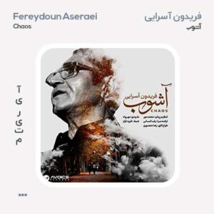 فریدون آسرایی آشوب فریدون آسرایی آشوب