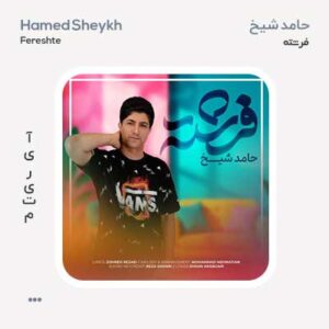 حامد شیخ فرشته