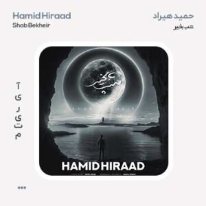 حمید هیراد شب بخیر حمید هیراد شب بخیر
