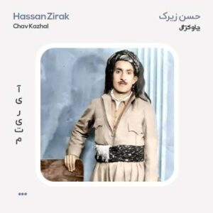حسن زیرک چاو کژال