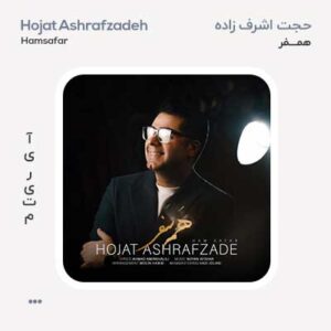 حجت اشرف زاده همسفر حجت اشرف زاده همسفر