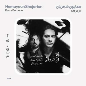 همایون شجریان در دردانه