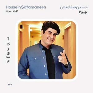 حسین صفامنش نون خ 2