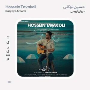 حسین توکلی دریای آرومی