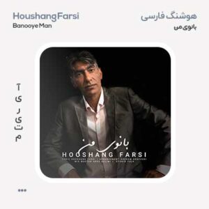 هوشنگ فارسی بانوی من