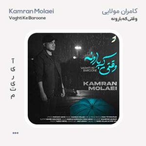 کامران مولایی وقتی که بارونه کامران مولایی وقتی که بارونه