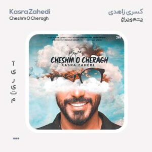 کسری زاهدی چشم و چراغ کسری زاهدی چشم و چراغ