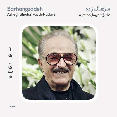 سرهنگ زاده عاشق شدن فایده نداره