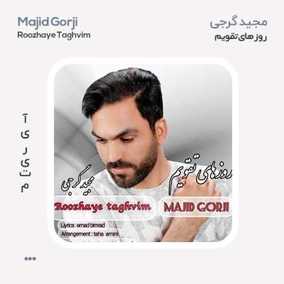 مجید گرجی روزهای تقویم