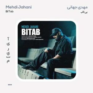 مهدی جهانی بی تاب مهدی جهانی بی تاب