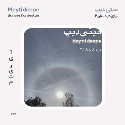 میتی دیپ برای کردستان 2