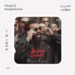 معین زد مشق امشب