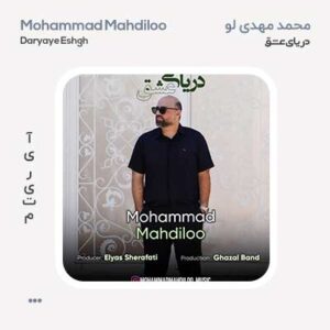 محمد مهدی لو دریای عشق محمد مهدی لو دریای عشق