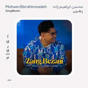 محسن ابراهیم زاده زنگ بزنی