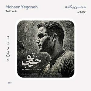 محسن یگانه تو خوب محسن یگانه تو خوب