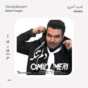 امید آمری دلم تنگه