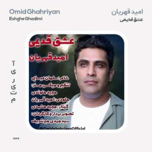 امید قهریان عشق قدیمی