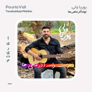 پوریا ولی تولد آذرماهی ها پوریا ولی تولد آذرماهی ها