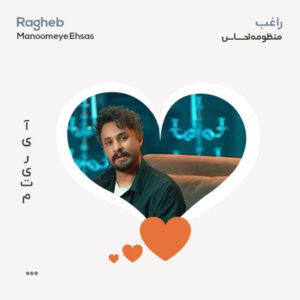 دلی راغب منظومه احساس